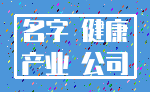 名字 健康_产业 公司
