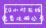 24小时在线_免费注册公司