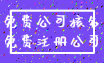 免费公司核名_免费注册公司