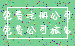 免费注册公司_免费公司核名