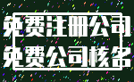 免费注册公司_免费公司核名