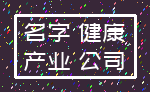 名字 健康_产业 公司
