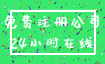 免费注册公司_24小时在线