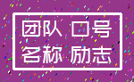 团队 口号_名称 励志