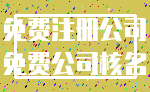 免费注册公司_免费公司核名