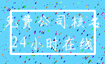 免费公司核名_24小时在线