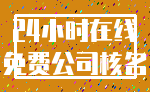 24小时在线_免费公司核名