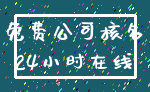 免费公司核名_24小时在线