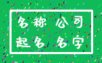 名称 公司_起名 名字