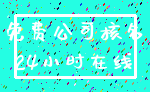 免费公司核名_24小时在线