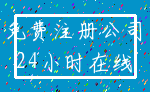 免费注册公司_24小时在线