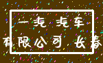 一汽 汽车_有限公司 长春