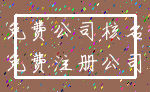 免费公司核名_免费注册公司