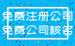 免费注册公司_免费公司核名