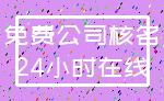 免费公司核名_24小时在线