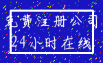 免费注册公司_24小时在线