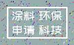 涂料 环保_申请 科技