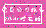 免费公司核名_24小时在线