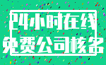 24小时在线_免费公司核名