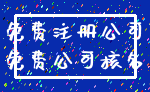 免费注册公司_免费公司核名