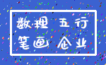 数理 五行_笔画 企业