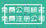 免费公司核名_免费注册公司