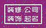 装修 公司_装饰 起名