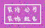 装修 公司_装饰 起名