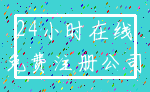 24小时在线_免费注册公司
