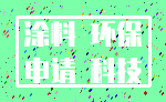 涂料 环保_申请 科技