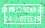 免费公司核名_24小时在线