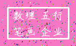 数理 五行_笔画 企业