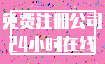 免费注册公司_24小时在线
