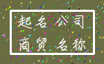 起名 公司_商贸 名称