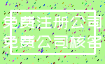 免费注册公司_免费公司核名