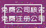 免费公司核名_免费注册公司