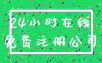 24小时在线_免费注册公司