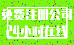 免费注册公司_24小时在线
