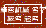 精密机械 名字_核名 起名