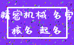 精密机械 名字_核名 起名