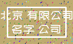北京 有限公司_名字 公司