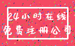 24小时在线_免费注册公司