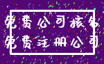 免费公司核名_免费注册公司