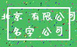 北京 有限公司_名字 公司