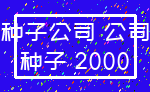 种子公司 公司_种子 2000