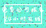 免费公司核名_24小时在线