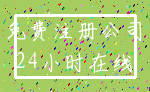 免费注册公司_24小时在线
