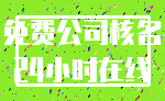 免费公司核名_24小时在线