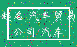起名 汽车贸易_公司 汽车