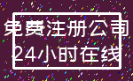 免费注册公司_24小时在线
